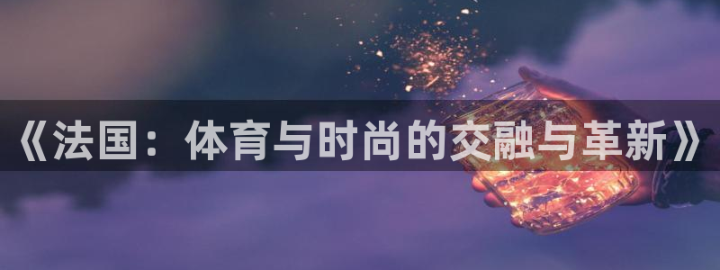 球王会体育
