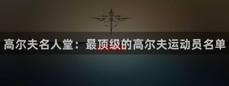 球王会体育