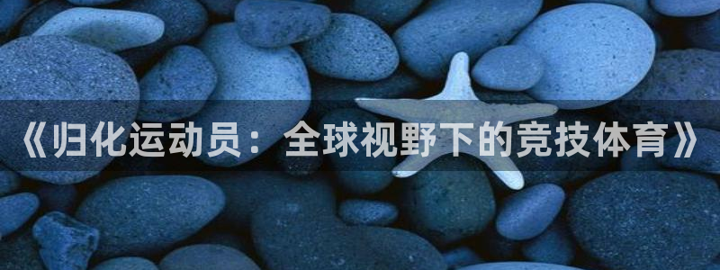 球王会体育