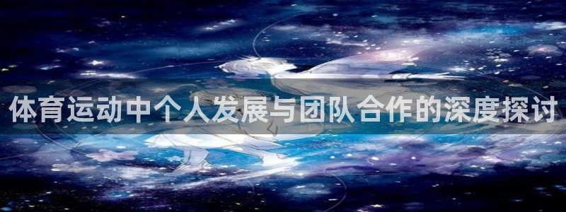 球王会体育